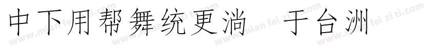 DFYuanw9 gb字体转换